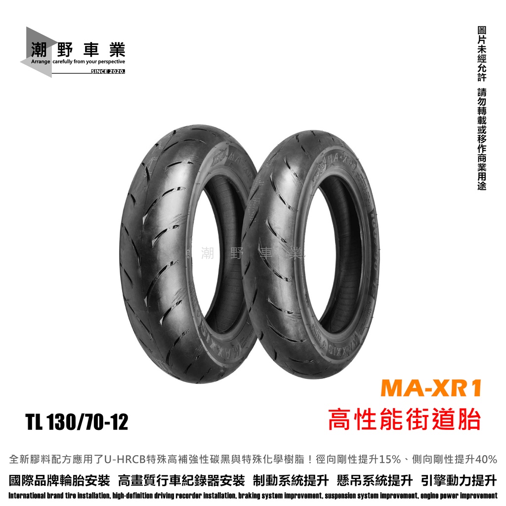 台中潮野車業 完工價 MAXXIS MA XR1 130/70-12 高性能競技胎 勁戰 JET 雷霆S BWS G6