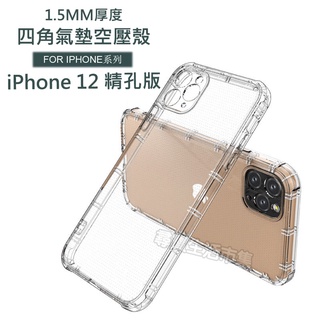 ［出清品］Apple iPhone 12 i12 四角氣墊空壓殼 加厚高透防摔殼 TPU手機殼 透明殼 氣墊殼 清水套