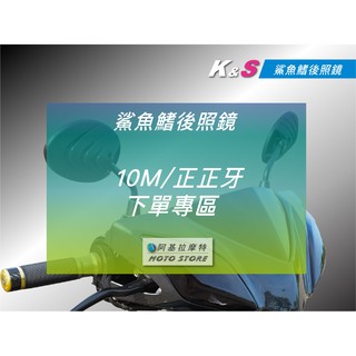 K&S 鯊魚 後照鏡 鯊魚鏡 鯊魚鰭 千禧龜 10MM 正正牙 適用 雷霆S 雷霆 G5 G6 JETS FT6 Z1