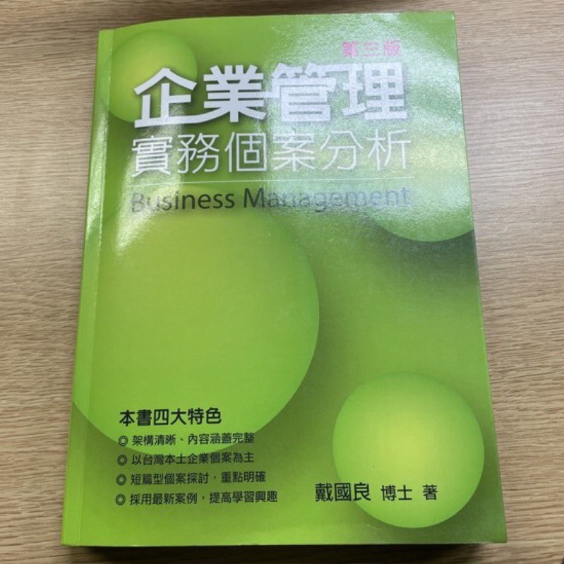 企業管理實務分析 五南出版 二手書