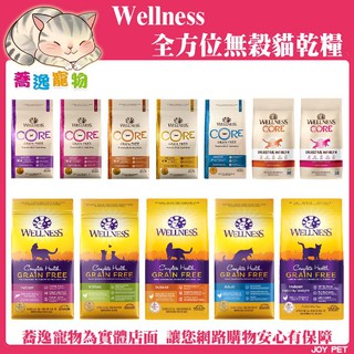 免運 Wellness CH全方位 送贈品 / CORE 無穀貓咪貓糧 即期出清 無穀 貓飼料/貓糧/貓乾糧/成貓/幼