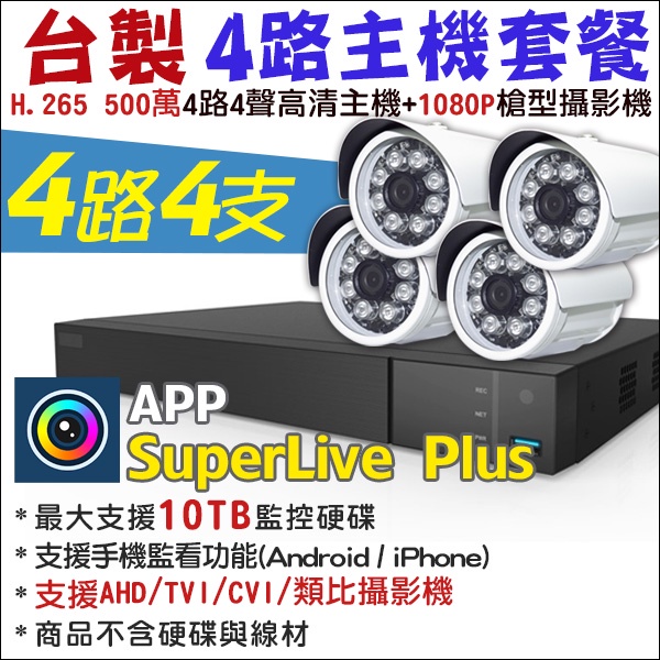 【紅海監控】4路4支 H.265 500萬 戶外監視器 SuperLive Plus DVR 1080P AHD 台製