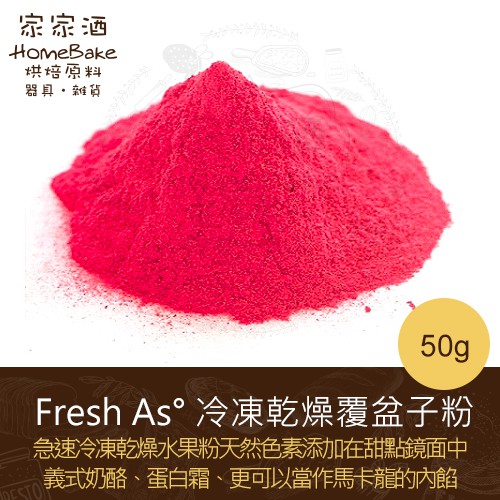 家家酒烘焙材料行 Fresh As 冷凍乾燥覆盆子粉食用天然色素50g分裝 蝦皮購物