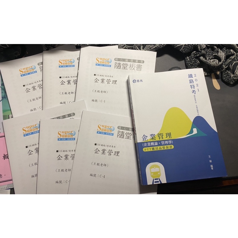 王毅-2021企業管理（企業概論、管理學）課本+板書筆記