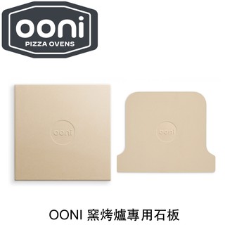 【激安殿堂】OONI Pizza 窯烤爐專用石板