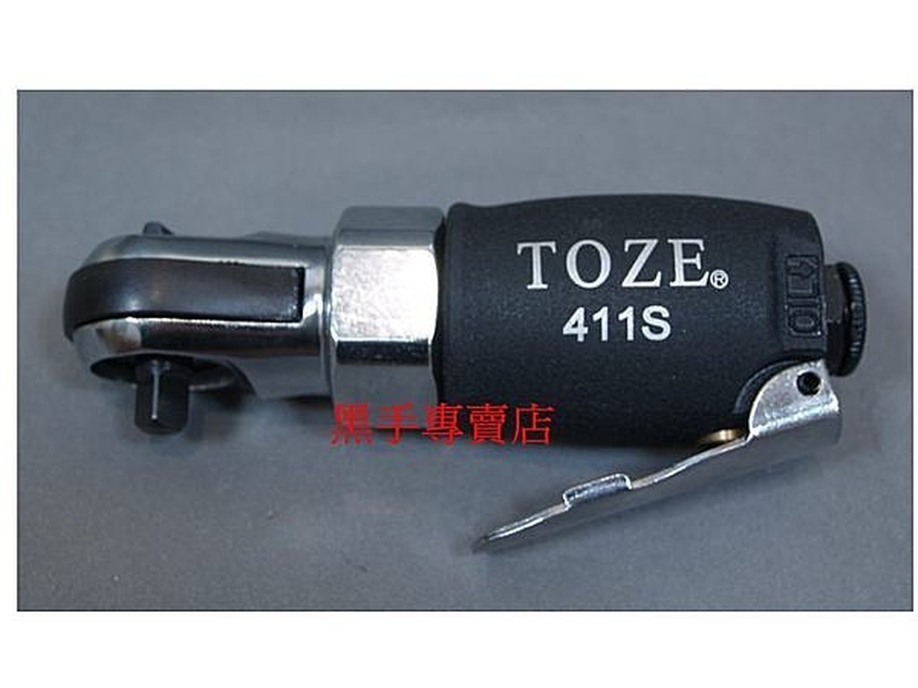 附發票 台製 Toze 迷你型 強力型 2分 氣動棘輪板手 90度板手 氣動板手 411S