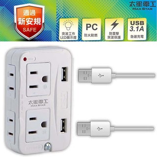 太星電工 3P+2P節能分接器/附雙USB充電 分接器 插座 AE334 USB插座 USB充電座