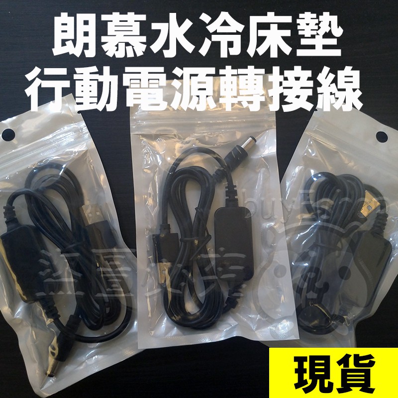 【現貨】朗慕專用行動電源轉接線5v轉12v升壓線 水冷床墊/水冷墊接行動電源使用 露營停電颱風適用