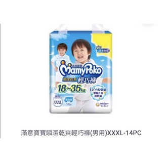 滿意寶寶瞬潔乾爽輕巧褲（男用）*2限時特賣599