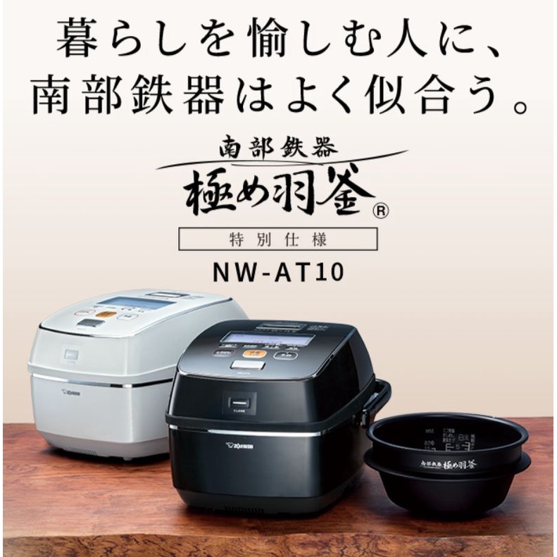 ZOJIRUSHI 象印 IH電子鍋 NW-AT10-BZ 豪熱羽釜南部鐵器