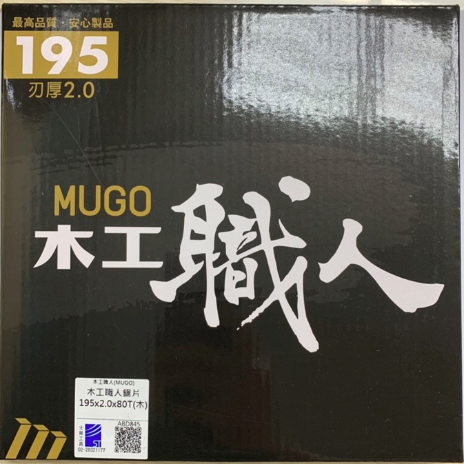 [士東工具]MUGO木工職人 職人嚴選 木工鋸片 鎢鋼鋸片 圓鋸片 195mm(60T/72T/80T/90T)