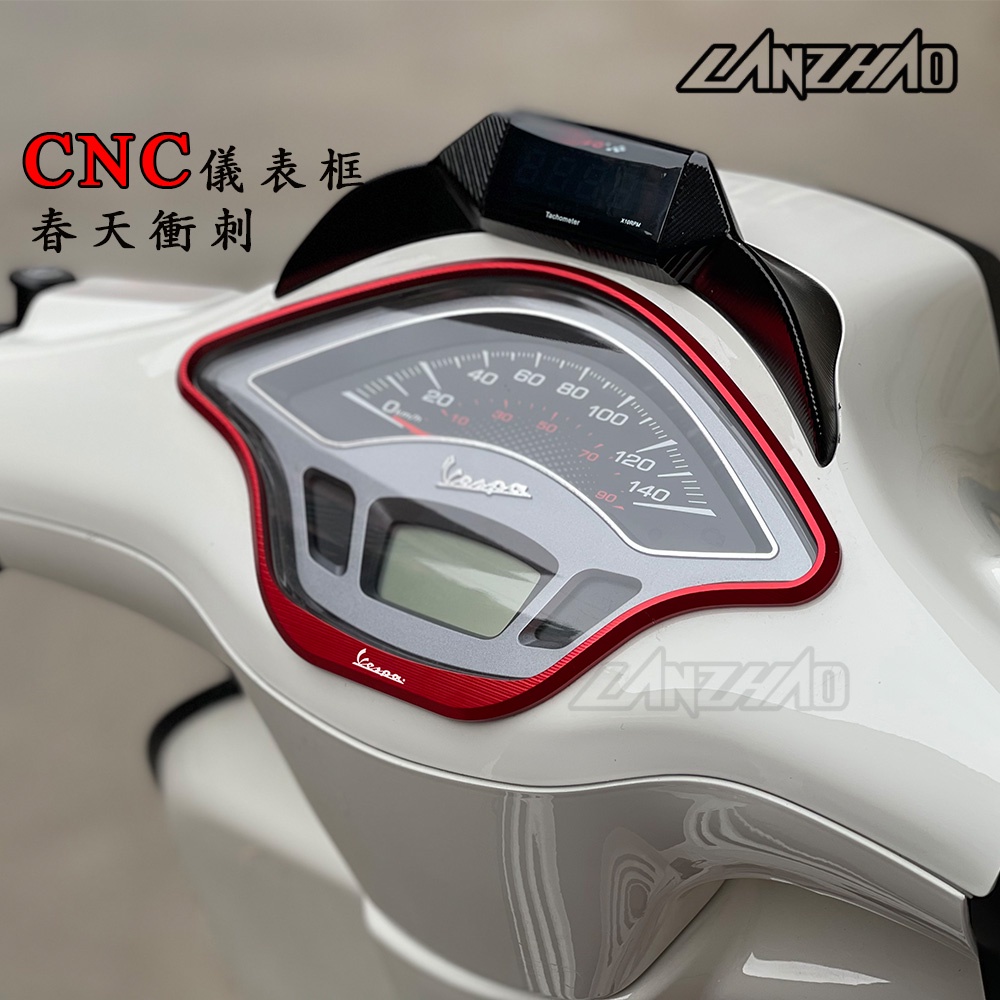 【LANZHAO】 VESPA 偉士牌 春天 衝刺 125 150 儀錶框 CNC 改裝 儀錶上蓋 儀錶 儀表蓋