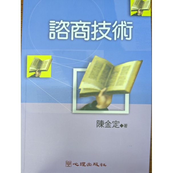 諮商技術 （陳金定 著）