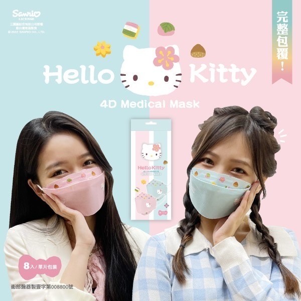 艾爾絲 HELLO KITTY 和菓系列 4D成人立體醫療口罩 台歐聯名款 雙色 8入/盒 KF94 韓版 MD雙鋼印