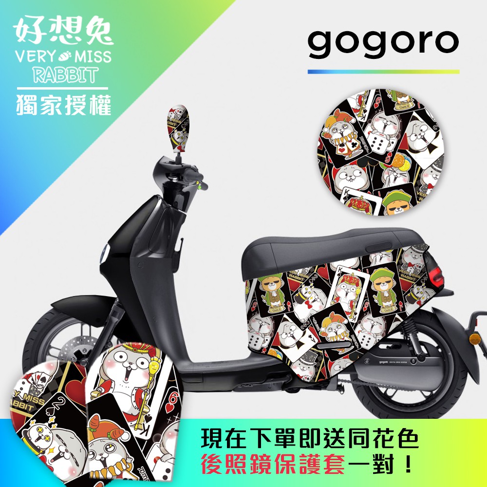 好想兔 魔術 gogoro2 gogoro Premium VIVA S2 防刮套 防刮 車套 防刮 防刮車罩 保護套
