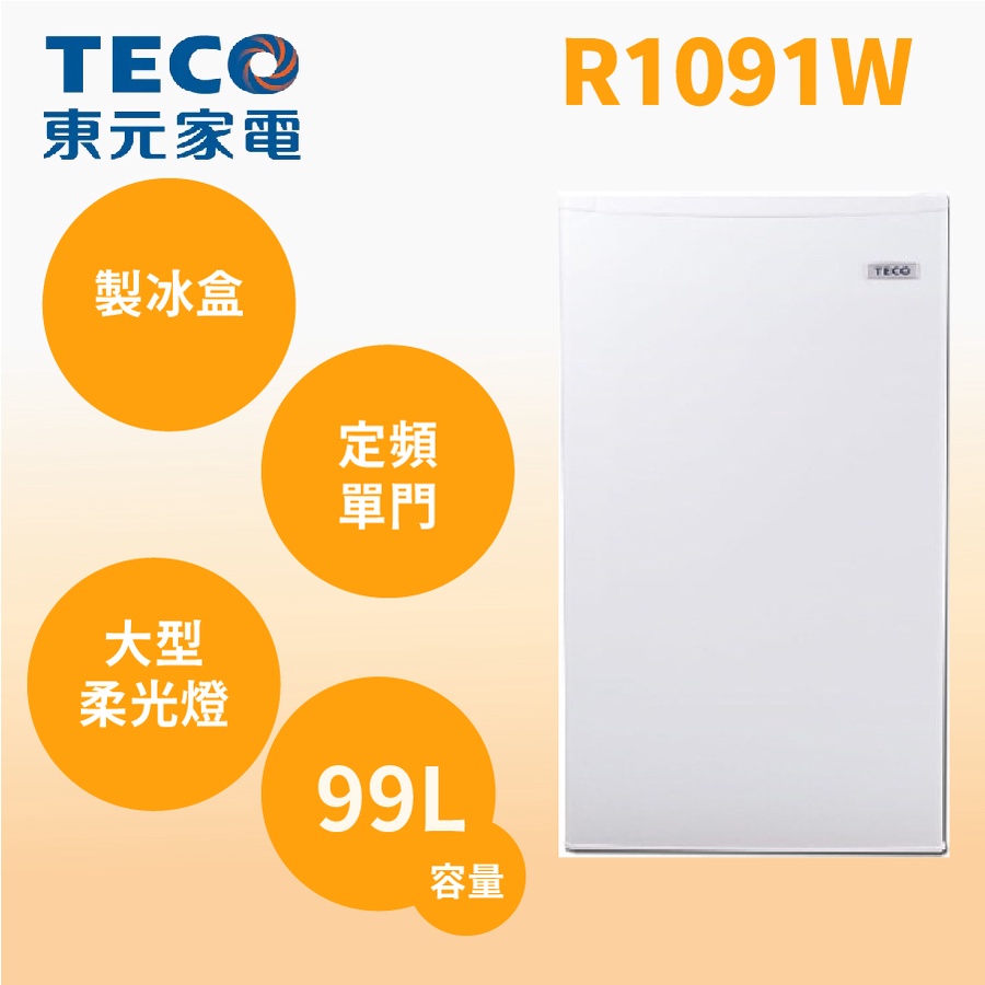 聊聊全網最低♥台灣本島運送--R1091W【TECO 東元】99公升單門小冰箱