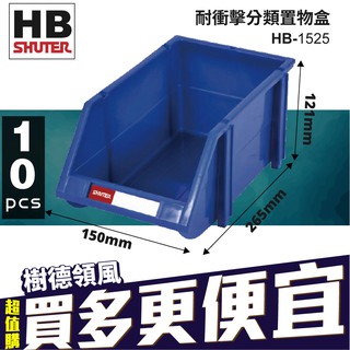 《台灣製造》10入 HB-1525 五金 耐衝擊 收納盒 經典分類盒 整理盒 零件 置物盒 零件盒 螺絲