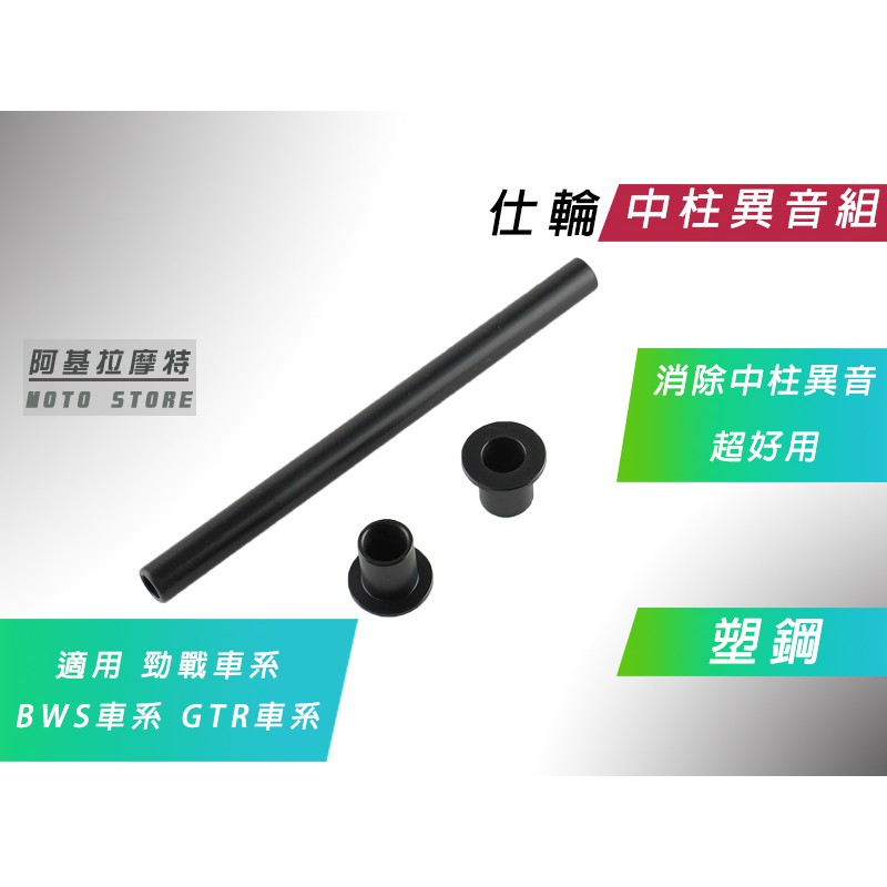 附發票 仕輪 塑鋼 中柱異音 中柱異音套件 消除異音 套件 適用 勁戰 新勁戰 三代戰 四代戰 五代戰 BWSR GTR