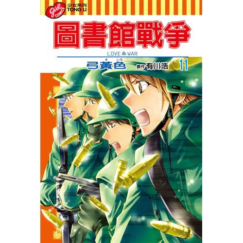 圖書館戰爭love War 11 9折 蝦皮購物