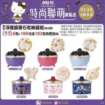 ANNA SUI ╳ 三麗鷗時尚聯萌 kitty擴香盒 香皂鑰匙圈 手提袋