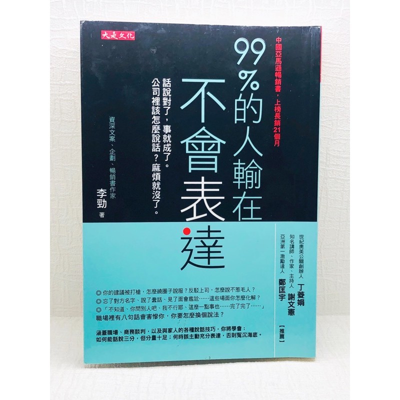 二手書 99％的人輸在不會表達