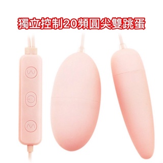 [AV1情趣］現貨 20頻磨砂圓尖雙跳蛋 獨立控制USB直插電源式 20頻超震圓尖雙跳蛋V018