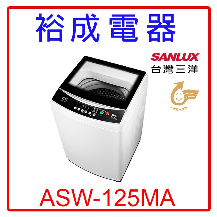 【裕成電器‧歡迎來電洽詢】SANLUX三洋12.5公斤單槽洗衣機ASW-125MA