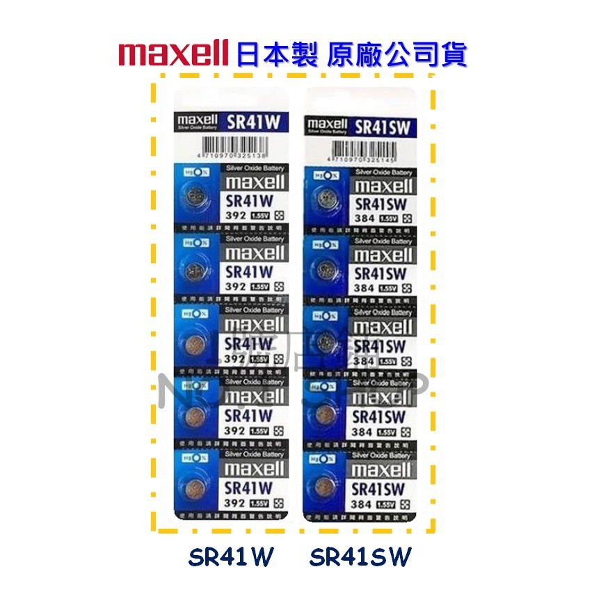 現貨maxell 日本製 SR41W (392) SR41SW (384) 1.55V 水銀電池 鈕扣電池 CR1025