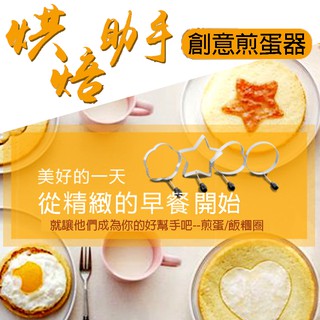 【MINA烘焙】 4款 不鏽鋼煎蛋模 不漏液 不燙手 煎蛋模具 煎蛋器 太陽蛋 荷包蛋 煎蛋用