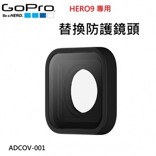 [現貨] GoPro HERO9 專用 替換防護鏡頭 ADCOV-001(HERO9 Black)~公司貨
