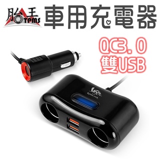 [向聯科技] QC3.0雙USB車用充電器 胎王
