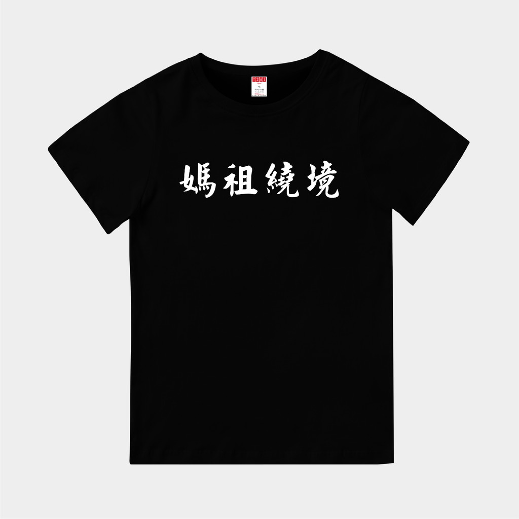 T365 媽祖繞境 中文 時事 漢字 客製化 親子裝 T恤 童裝 情侶裝 T-shirt 短T 短袖 潮流 素T 上衣