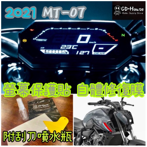 【泰格重車】GD-HOUSE YAMAHA MT-07 MT07 2021專用 2021~ 儀表貼 螢幕保護貼