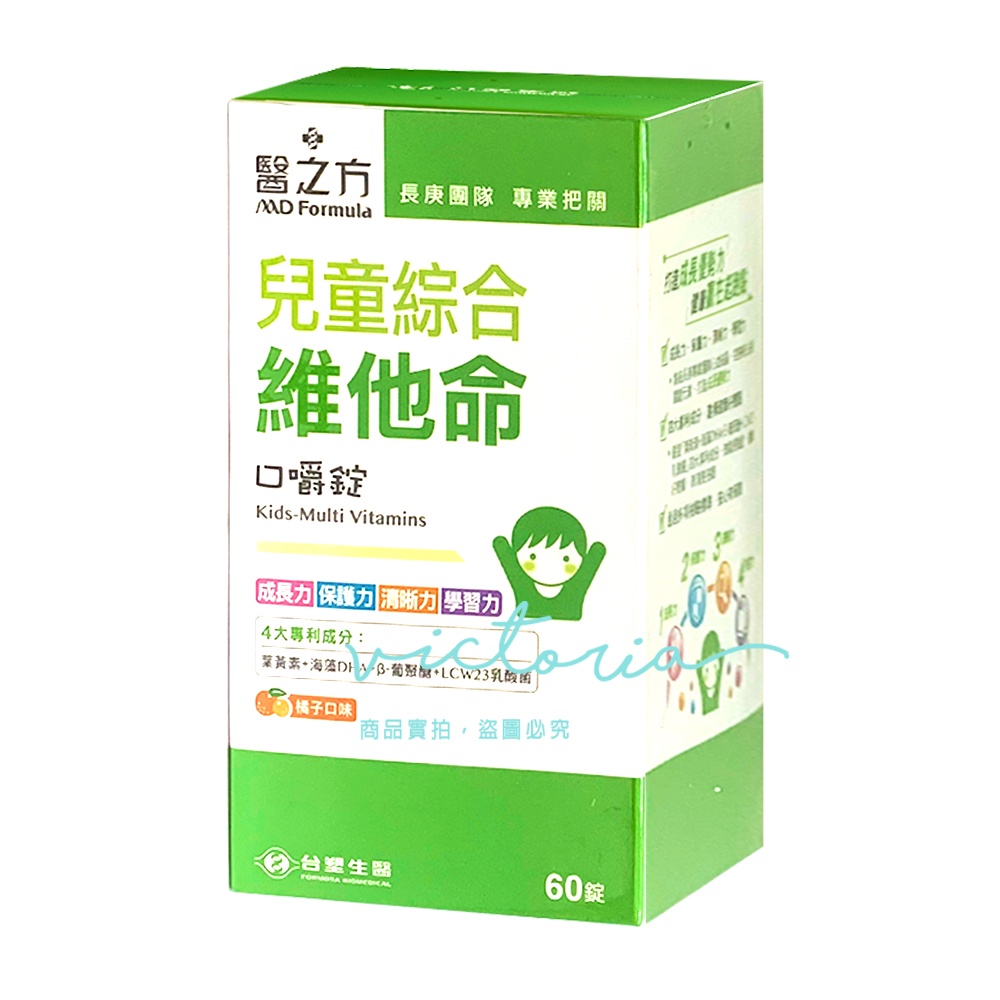 ✨熱銷千盒✨限時特價 效期2024年【台塑 醫之方】兒童綜合維他命口嚼錠-橘子口味 (60錠/瓶)