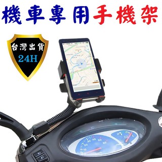 摩托車 機車 手機架 導航 GPS 騎車 抓寶 送餐 架 支架 手機架