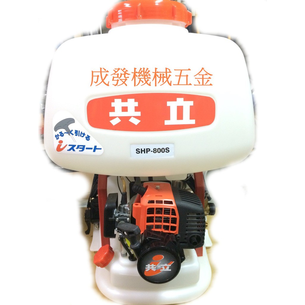 ㊣成發機械五金批發㊣日本 公司貨 共立 echo SHP 800S 輕拉啟動 背負式 噴霧機 消毒機 非本田 施肥機