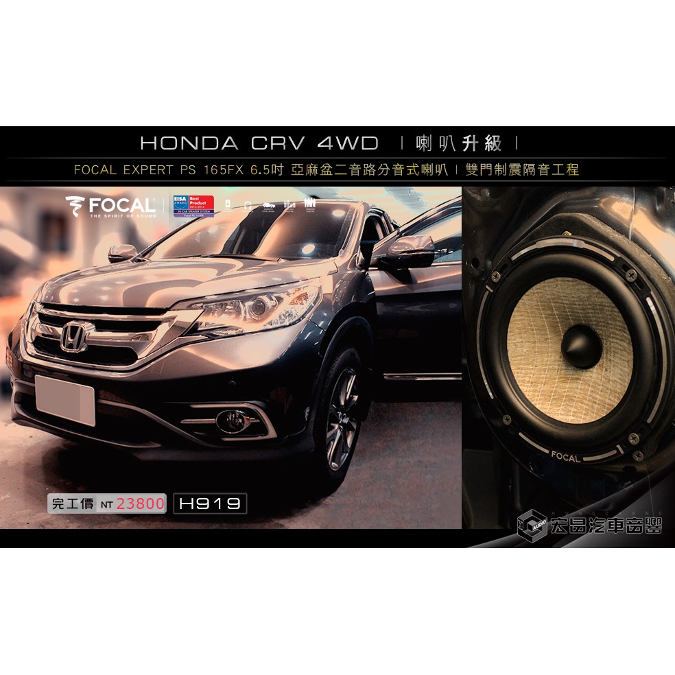 HONDA CRV 4WD 安裝 FOCAL EXPERT PS 165FX 6.5吋二音路分音式喇叭+制震隔音H919