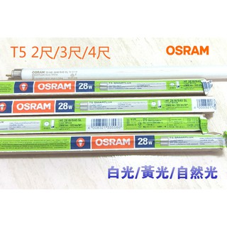(LS) OSRAM 歐司朗 T5 燈管 2尺/3尺/4尺 高效率 省電 28W/21W/14W