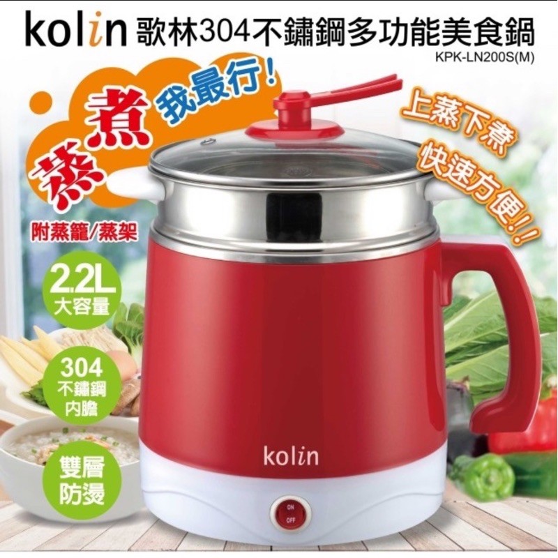 Kolin 歌林 2.2L 雙層防燙 304不鏽鋼 多功能 美食鍋 料理鍋 KPK-LN200S 快煮鍋