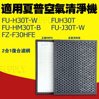 FZ-F30HFE夏普SHARP FU-H30T-W FUH30T FU-HM30T-B FU-J30T-W 濾網