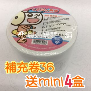 🔥Leshi樂適 嬰兒乾濕兩用布巾 補充36捲 送minl盒*4 乾紙巾 洗屁屁《恩媽婦嬰小舖》