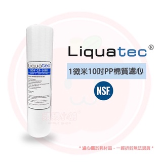 ❤頻頻小舖❤ 含稅ღ 美國 Liquatec 10吋 1微米 精密棉質濾心 6支以上優惠$32 濾心 濾芯 PP 雙認證