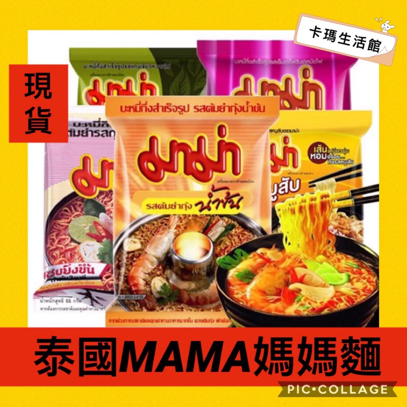 🔥 卡瑪生活館🔥泰國MAMA麵系列🔥OK鹹蛋黃泡麵🔥泰國媽媽麵🔥蝦味麵🔥特級酸辣麵🔥酸辣火鍋麵🔥肉碎味麵🔥鴨肉味麵🔥