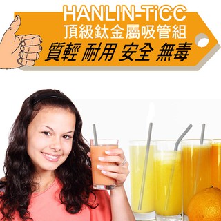 "系真的嗎"領免運卷 折價券 HANLIN TiCC 頂級鈦金屬吸管組(直管/彎管）SGS檢驗合格 吸管 安全 無毒