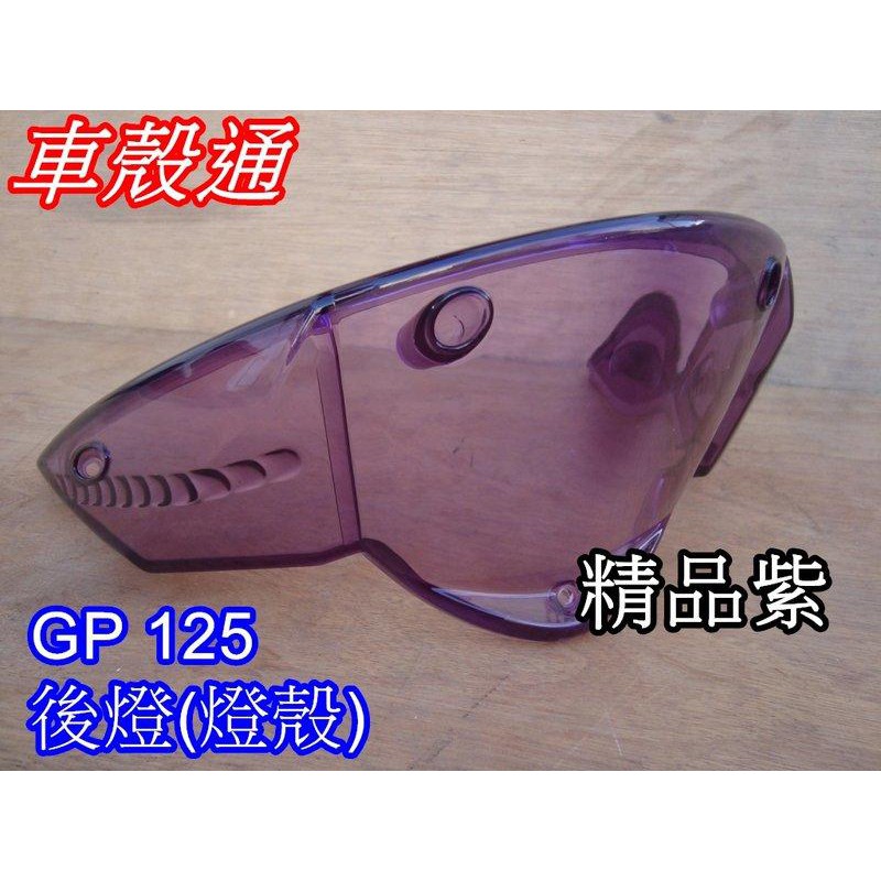 【車殼通】GP125 紫色 後燈(燈殼) 副廠件