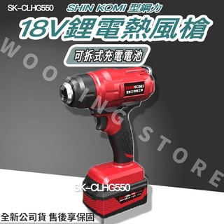 ◍有間百貨◍｜✨優惠中✨SHIN KOMI 型鋼力 18V鋰電 熱風槍 SK-CLHG550 SKCLHG550