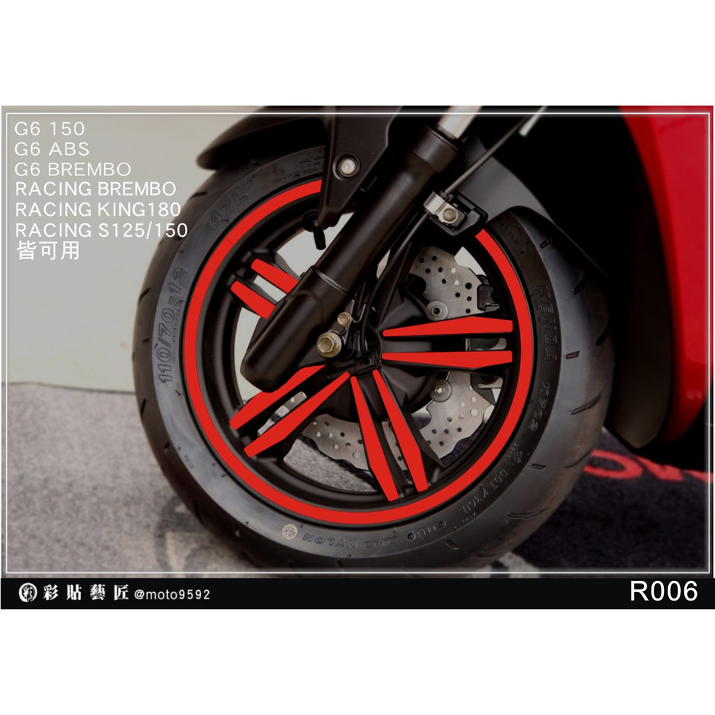 彩貼藝匠RACING BREMBO/KING180/S125/S150 全版輪框貼R006(共4色)(前+後) 3M反光