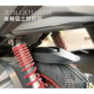 『熊銹 BE 生活百貨』ETS JETSR JETSL 雷霆S FORCE SMAX 勁戰三代 勁戰四代後輪內土除後土除