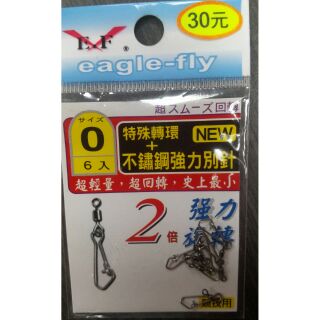 【桃園建利釣具】eagle-fly特殊轉環+不繡鋼強力別針