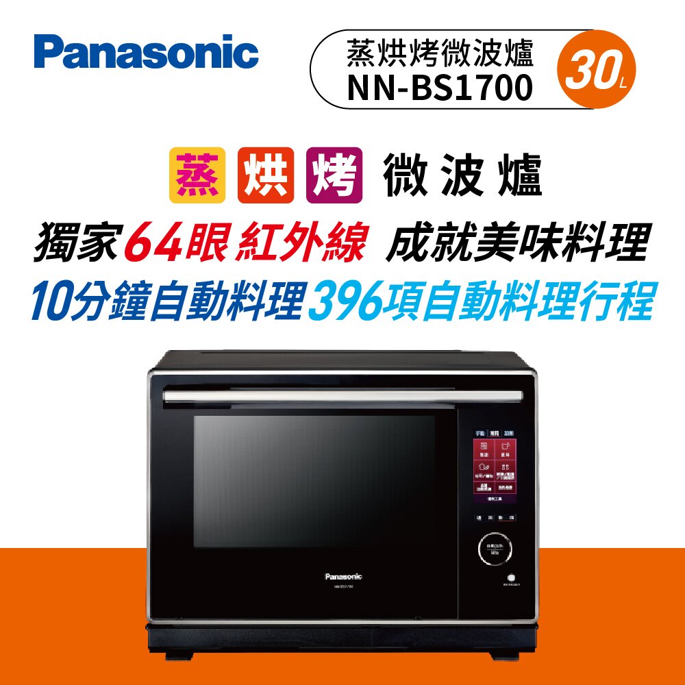 《現貨》Panasonic 蒸烘烤微波爐 NN-BS1700